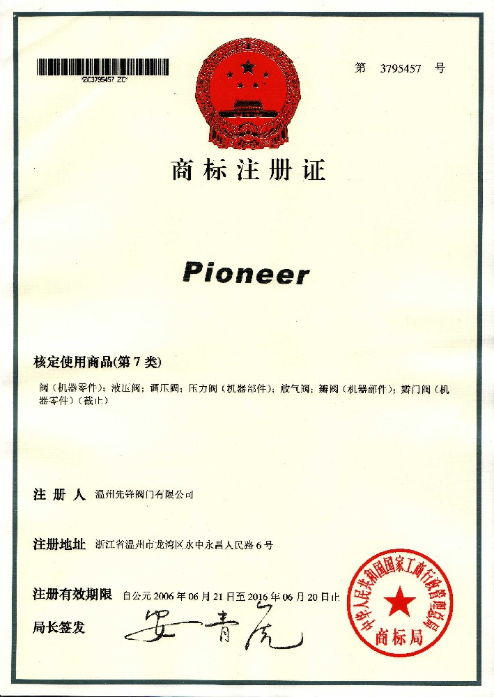 Pioneer商標注冊證